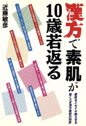 漢方で素肌が10歳若返る 素肌をイキイキ甦らせる驚くべき漢方美容の知恵 ai・books