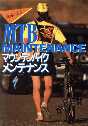 快適に走るMTBメンテナンス