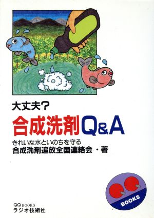 大丈夫？合成洗剤Q&A QQ BOOKS