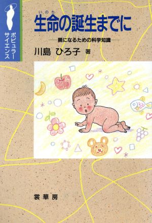 生命の誕生までに 親になるための科学知識 ポピュラーサイエンス