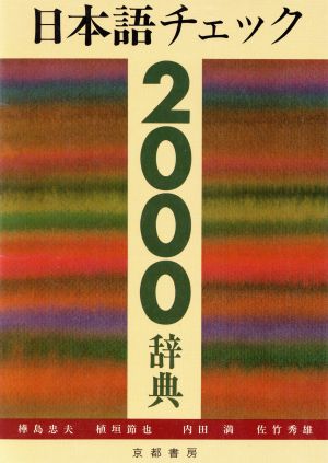 日本語チェック2000辞典