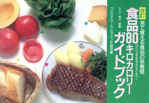 食品80キロカロリーガイドブック見て覚える食品の栄養価 四訂日本食品標準成分表に基づく