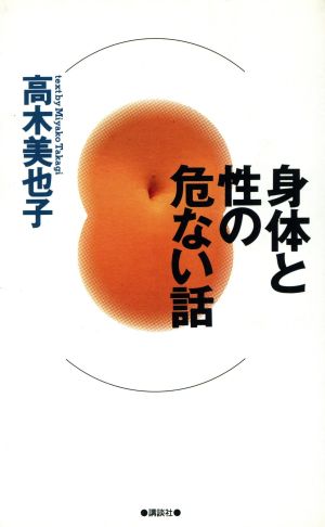 身体と性の危ない話