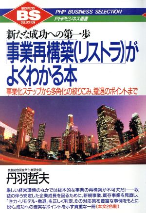 「事業再構築」がよくわかる本 新たな成功への第一歩 事業化ステップから多角化の絞りこみ、撤退のポイントまで PHPビジネス選書