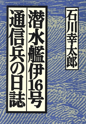 潜水艦伊16号通信兵の日誌