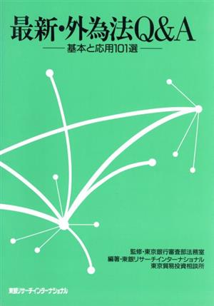 最新・外為法Q&A 基本と応用101選