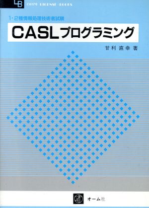 CASLプログラミング 1・2種情報処理技術者試験 OHM LICENSE-BOOKS