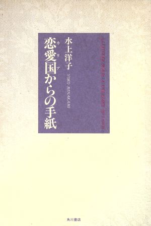 恋愛国からの手紙