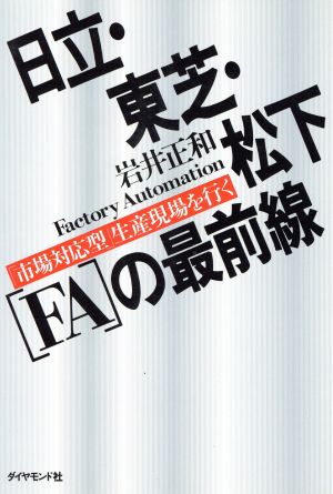 日立・東芝・松下[FA]の最前線 「市場対応型」生産現場を行く