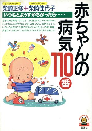 赤ちゃんの病気110番 いつもとようすがちがったら… Little Bear Books