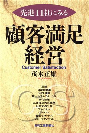 先進11社にみる顧客満足経営