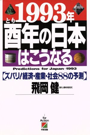 1993年 酉年の日本はこうなる ズバリ！経済・産業・社会88の予測