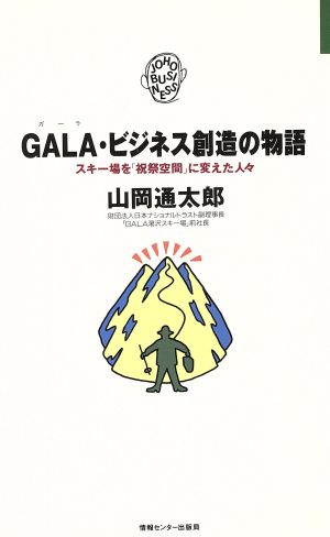 GALA・ビジネス創造の物語 スキー場を「祝祭空間」に変えた人々 JOHOビジネス