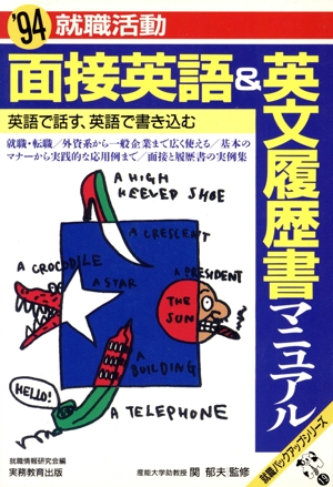 就職活動 面接英語&英文履歴書マニュアル('94) 就職バックアップシリーズ19