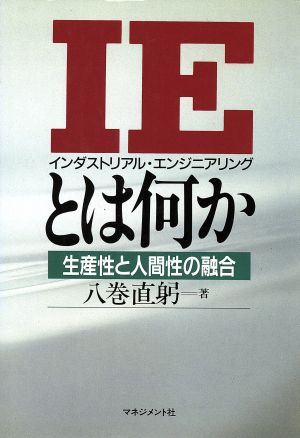 IEとは何か 生産性と人間性の融合