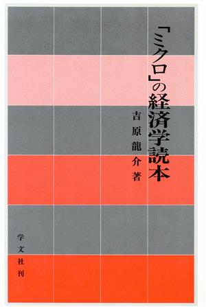 「ミクロ」の経済学読本