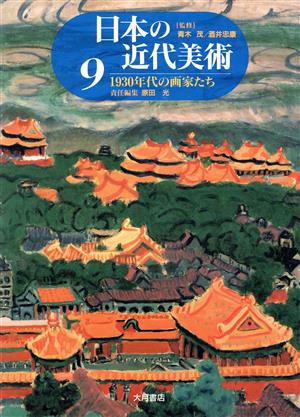 1930年代の画家たち 日本の近代美術9