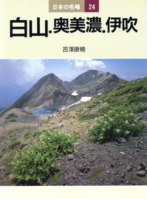 白山・奥美濃・伊吹(24) 白山.奥美濃.伊吹 日本の名峰24