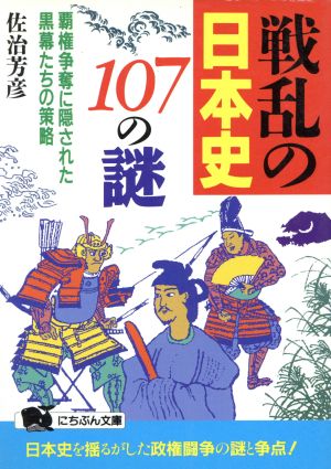 戦乱の日本史107の謎 覇権争奪に隠された黒幕たちの策略 にちぶん文庫