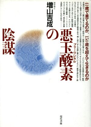 悪玉酸素の陰謀 41歳で果てるのか、150歳を超えて生きるのか