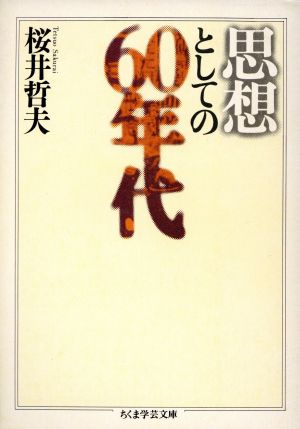 思想としての60年代 ちくま学芸文庫