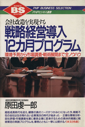 戦略経営導入12カ月プログラム 会社改造を実現する 環境予測から市場調査・戦術展開まで全ノウハウ PHPビジネス選書