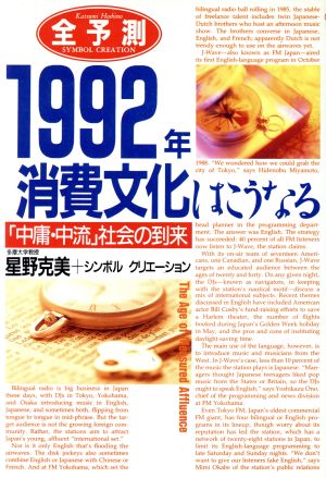 全予測 1992年消費文化はこうなる 「中庸・中流」社会の到来