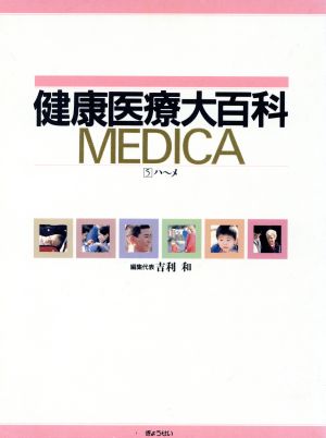 健康医療大百科MEDICA(5)