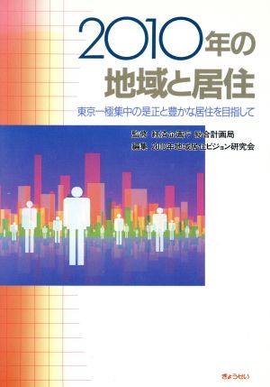 2010年の地域と居住東京一極集中の是正と豊かな居住を目指して