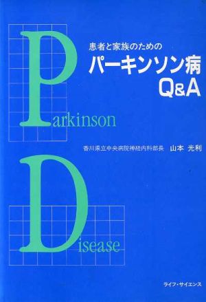 患者と家族のためのパーキンソン病Q&A