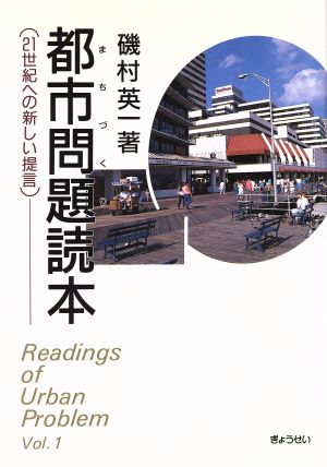 都市問題読本 21世紀への新しい提言