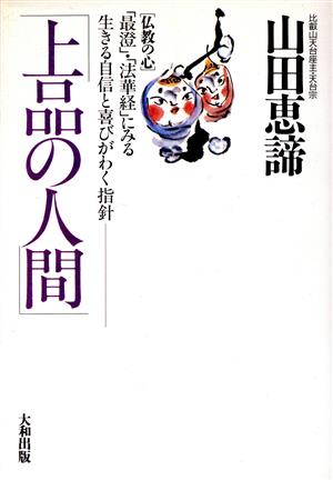 上品の人間 「最澄」・「法華経」にみる生きる自信と喜びがわく指針