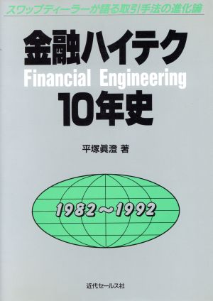 金融ハイテク10年史 1982～1992