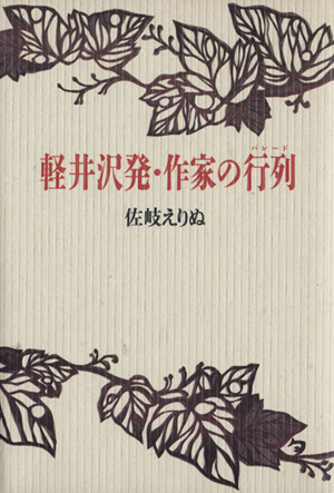 軽井沢発・作家の行列