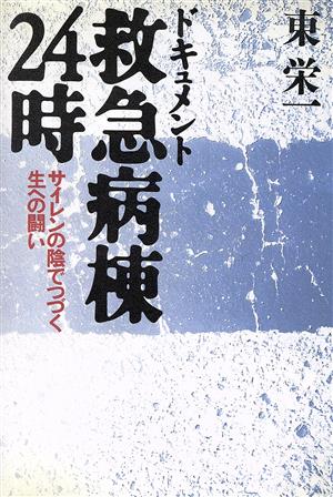ドキュメント 救急病棟24時 サイレンの陰でつづく生への闘い