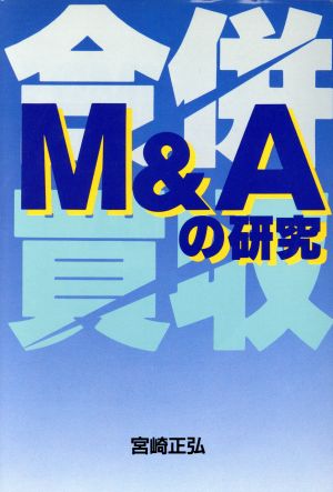 M&Aの研究 企業買収・合併と再構築