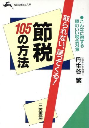 節税105の方法 取られない、戻ってくる！ 知的生きかた文庫