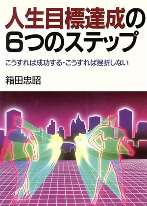 人生目標達成の6つのステップ こうすれば成功する・こうすれば挫折しない