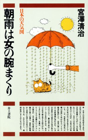 朝雨は女の腕まくり 日本の天気図