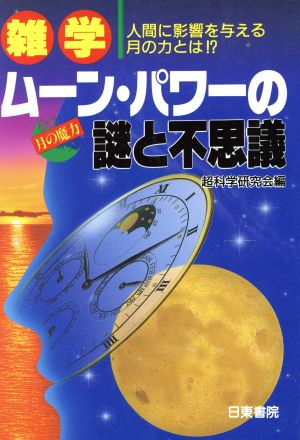 雑学 ムーン・パワーの謎と不思議