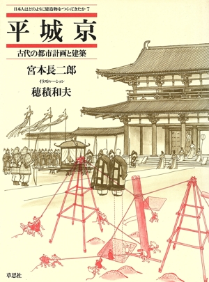 平城京 古代の都市計画と建築 日本人はどのように建造物をつくってきたか7