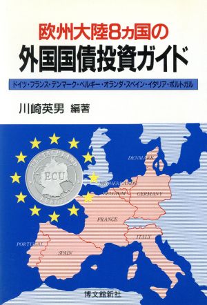 欧州大陸8ヵ国の外国国債投資ガイド