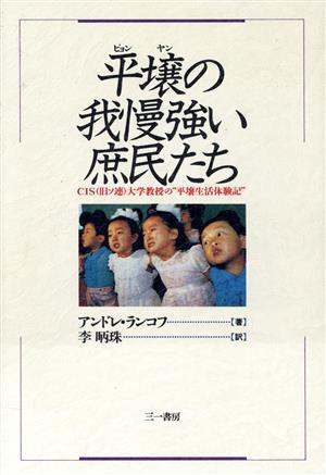 平壌の我慢強い庶民たち CIS(旧ソ連)大学教授の“平壌生活体験記