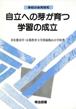 自立への芽が育つ学習の成立 学校の共同研究