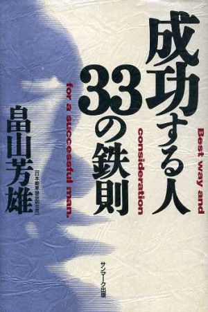 成功する人33の鉄則