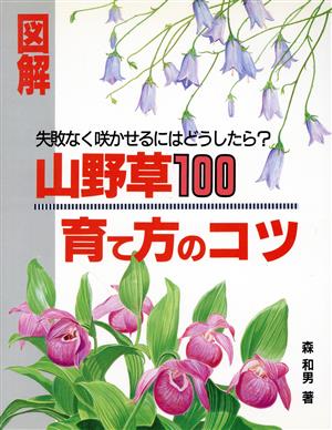 図解 山野草100育て方のコツ 失敗なく咲かせるにはどうしたら？ 図解シリーズ