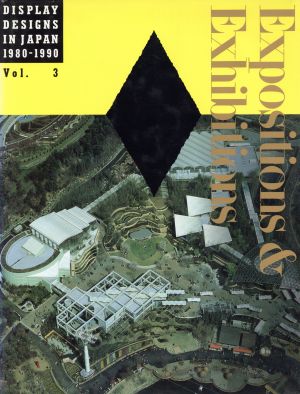 エクスポ&エキジビションDISPLAY DESIGNS IN JAPAN 1980-1990Vol.3