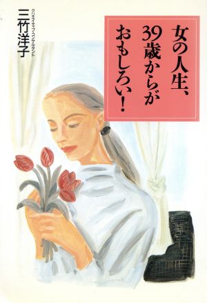 女の人生、39歳からがおもしろい！