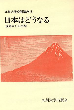 日本はどうなる 混迷からの出発 九州大学公開講座15