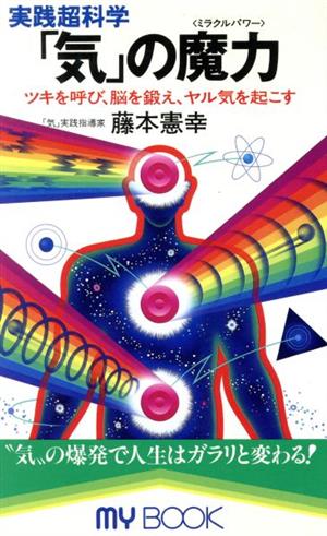 実践超科学 「気」の魔力 ツキを呼び、脳を鍛え、ヤル気を起こす MY BOOK